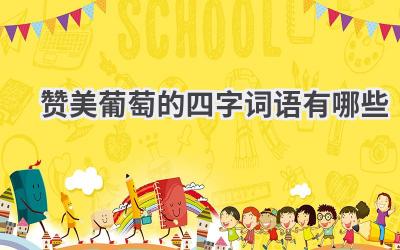 赞美葡萄的四字词语有哪些