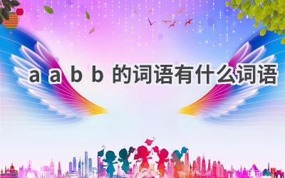 aabb的词语有什么词语