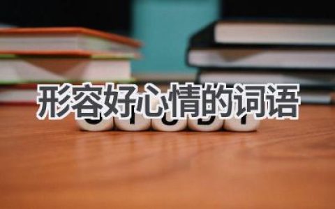 形容好心情的词语