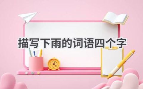 描写下雨的词语四个字