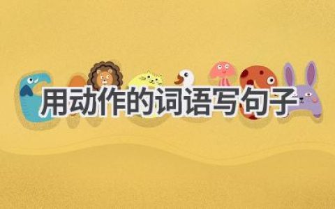 用动作的词语写句子