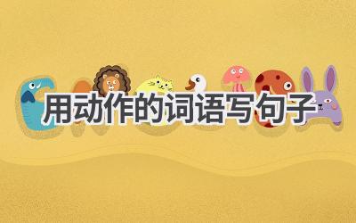 用动作的词语写句子