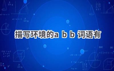 描写环境的abb词语有