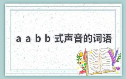 aabb式声音的词语