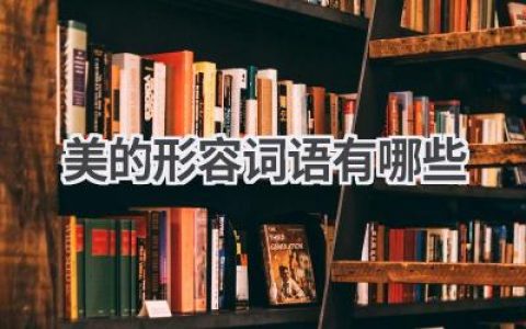 美的形容词语有哪些