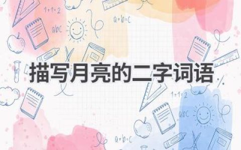 描写月亮的二字词语