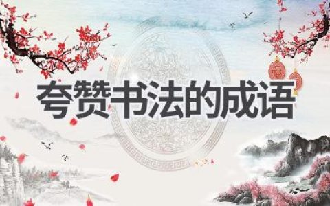 夸赞书法的成语