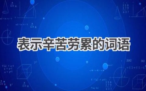 表示辛苦劳累的词语