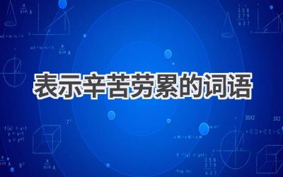 表示辛苦劳累的词语