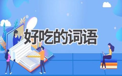 好吃的词语