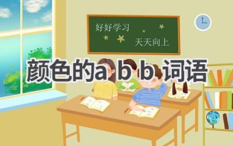 颜色的abb词语