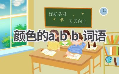 颜色的abb词语