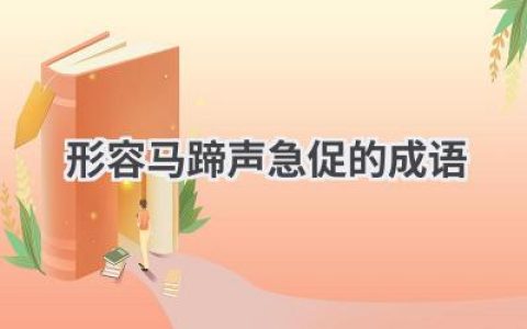 形容马蹄声急促的成语