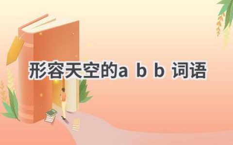 形容天空的abb词语
