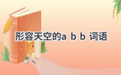 形容天空的abb词语