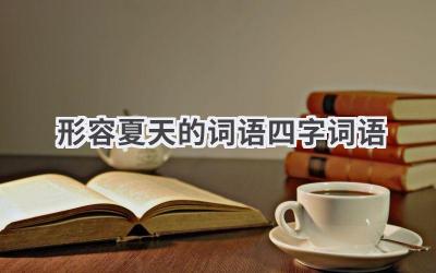 形容夏天的词语.四字词语