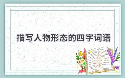 描写人物形态的四字词语