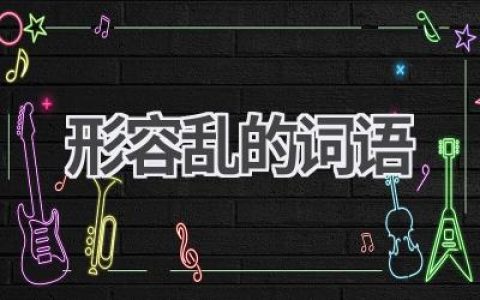 形容乱的词语