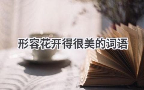 形容花开得很美的词语