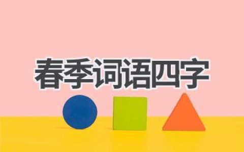 春季词语四字