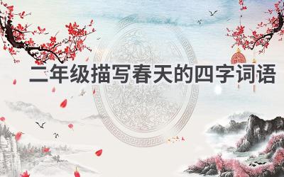 二年级描写春天的四字词语