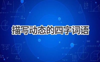 描写动态的四字词语