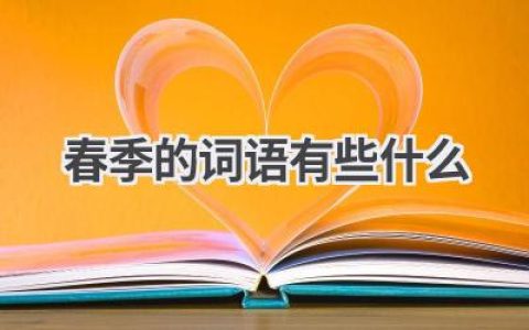 春季的词语有些什么