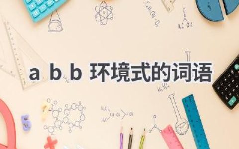 abb环境式的词语
