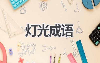 ()()灯光成语