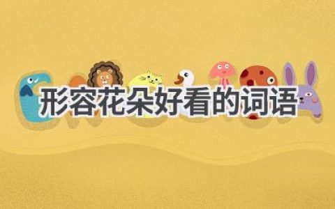 形容花朵好看的词语