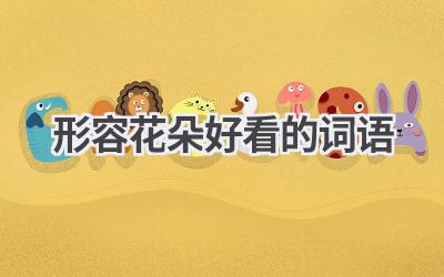 形容花朵好看的词语