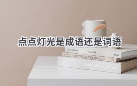 点点灯光是成语还是词语