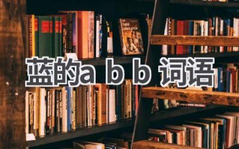 蓝的abb词语