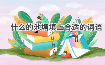 什么的池塘填上合适的词语