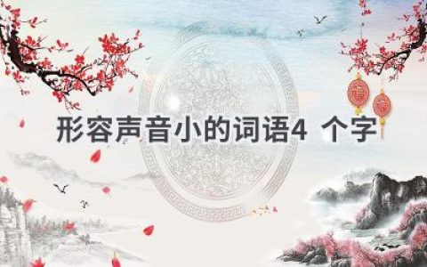 形容声音小的词语4个字