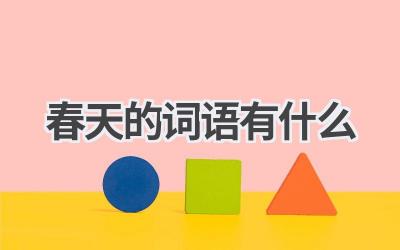 春天的词语有什么