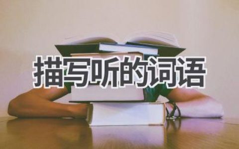 描写听的词语