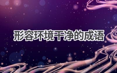 形容环境干净的成语