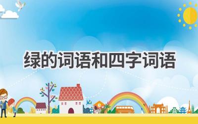 绿的词语和四字词语