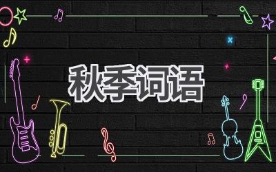 秋季词语
