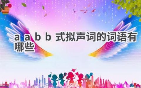 aabb式拟声词的词语有哪些