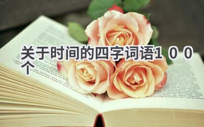 关于时间的四字词语100个