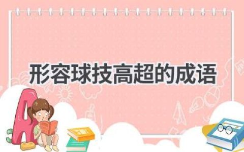 形容球技高超的成语