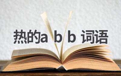 热的abb词语