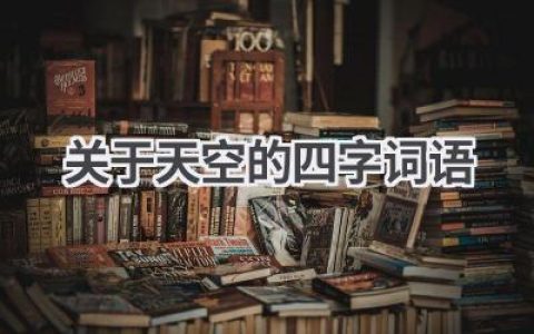 关于天空的四字词语