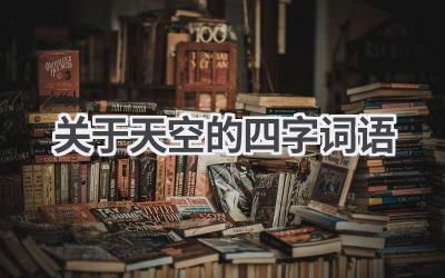 关于天空的四字词语