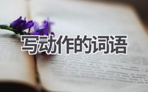 写动作的词语