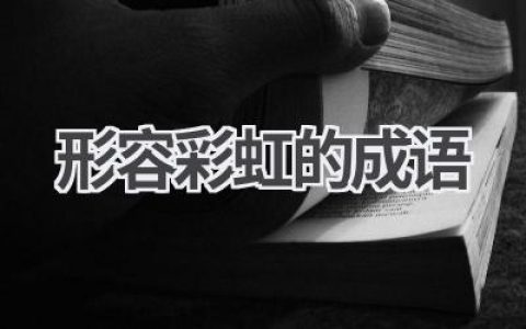 形容彩虹的成语