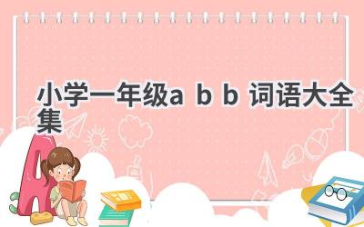 小学一年级abb词语大全集