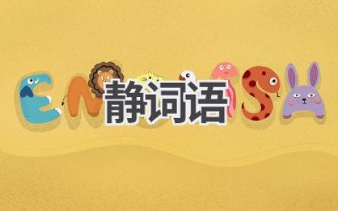 静词语